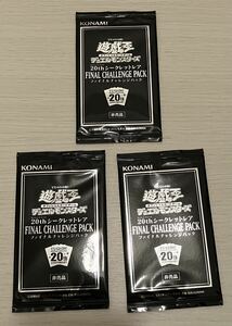 遊戯王　20thシークレットレア　ファイナルチャレンジパック　FINAL CHALLENGE PACK 3パック未開封　Anniversary 非売品