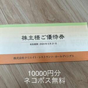 クリエイト・レストランツ株主優待券 10,000円分（500円券20枚）2024.5.31迄 ネコポス無料　かごの屋・磯丸水産　