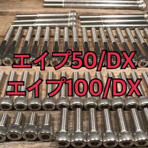 ステンレス製 エイプ50・エイプ50DX エイプ100・エイプ100DX AC16 AC18 HC07 HC13 左右エンジンカバーボルト 合計14本