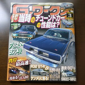 G-ワークス 雑誌 スカイライン GTR ヨンメリ SW20 JZA80 ケンメリ　2015年3月号　旧車