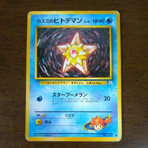 旧裏 ポケモンカード カスミのヒトデマン LV16 No.120 