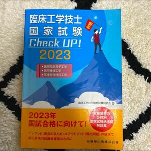 臨床工学技士国家試験Ｃｈｅｃｋ　ＵＰ！2冊