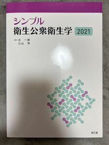 シンプル衛生公衆衛生学　２０２１ 辻一郎／編集　小山洋／編集　相田潤／〔ほか〕執筆