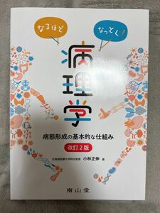 なるほどなっとく！病理学　病態形成の基本的な仕組み （改訂２版） 小林正伸／著