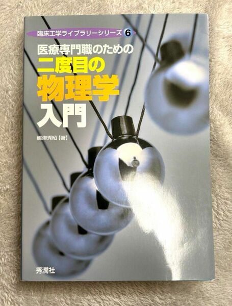 医療専門職のための二度目の物理学入門 （臨床工学ライブラリーシリーズ　６） 嶋津秀昭／著