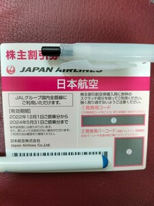 日本航空 JAL株主優待券１枚　番号通知のみ