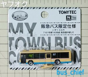 わたしの街バスコレクション【阪急バス (いすゞエルガ)】MB5-2A 事業者限定仕様