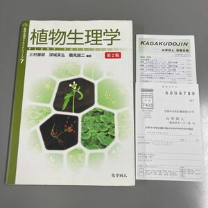 植物生理学 三村徹郎