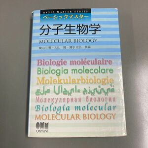 分子生物学 （ベーシックマスター） 東中川徹　大山隆　清水光弘