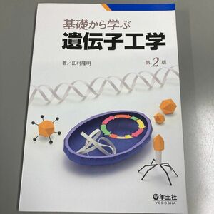 基礎から学ぶ遺伝子工学 （第２版） 田村隆明／著