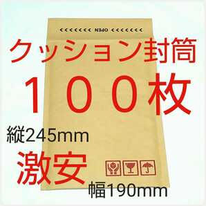 激安クッション封筒 テープ付き ケアマーク印字有り 190×254×50mm 100枚