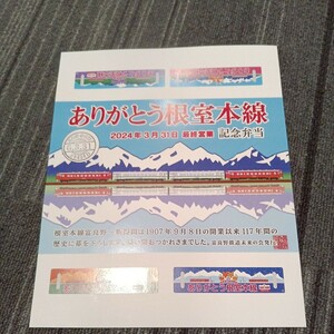 ありがとう根室本線記念弁当包み紙