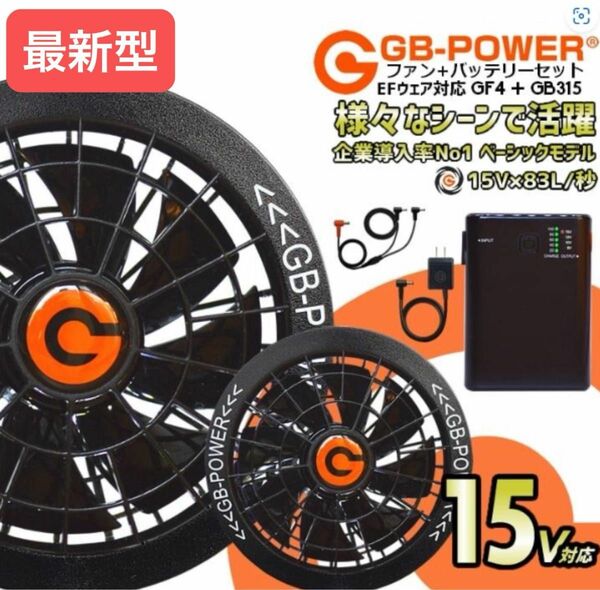 最新型！GB-315 空調服用ファン＋バッテリーセット