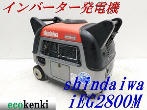 ★1000円スタート売切り！★新ダイワ インバーター発電機 iEG2800M★2.8kva★ガソリン★中古★T279【法人限定配送！個人宅不可】