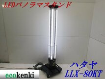 値下げしました！売切り！★ハタヤ LEDパノラマスタンド LLX-80KT★夜間作業★作業灯★照明★中古★【法人限定配送！個人宅不可】_画像1