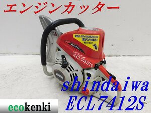 ★1000円スタート売切り！★shindaiwa エンジンカッター ECL7412S★中古★T293