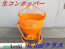 ★1000円スタート売切り！★釜原鉄工所 生コンホッパー 0.3ｍ3クラス★建設機械★中古★T296【法人限定配送！個人宅不可】_画像1