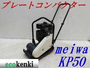 ★1000円スタート売切り！メイワ プレートコンパクター KP50 MEIWA ガソリン 舗装 転圧 土木 中古★T251【法人限定配送！個人宅不可】