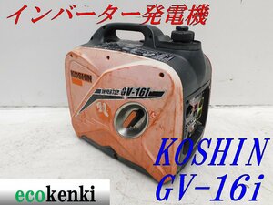 ★1000円スタート売切り！★KOSHIN インバーター発電機 GV-16i★軽量★ガソリン★災害★レジャー★中古★T305