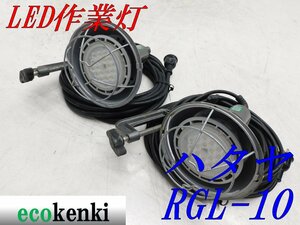 ★売切り！2個セット！★ハタヤ LED作業灯 RGL-10★屋外用★夜間作業★中古★T315