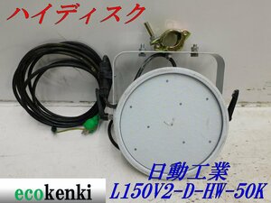 ★売切り！★日動工業 LED ハイディスク L150V2-D-HW-50K★投光器型★作業灯 照明★中古★T318