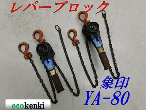 ★1000円スタート売切り！2個セット！★象印 YA型 レバーブロック 0.8t YA-80★強力レバーホイスト★レバブロ トルコン★在庫限り！中古★