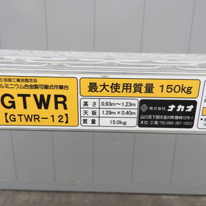 ★売切り！★可搬式作業台 GTWR-12★脚立★足場★中古★【法人限定配送！個人宅不可】の画像7