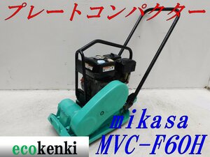 ★1000円スタート売切り！★MIKASA ミカサ プレート MVC-F60H★ガソリン★転圧 舗装★土木★中古★T329【法人限定配送！個人宅不可】