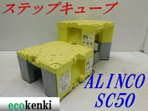 ★売切り！2個セット！ALINCO ステップキューブ 樹脂製作業台 SC50★足場 踏み台★中古★T348