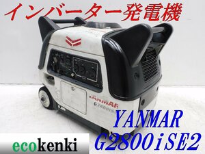 ★1000円スタート売切り！★YANMAR インバーター発電機 G2800iSE2★2.8kva★ガソリン★災害★中古★T359【法人限定配送！個人宅不可】