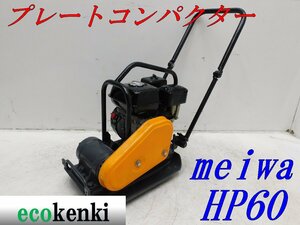 ★1000円スタート売切り！★メイワ HP60 プレートコンパクター★ガソリン★転圧 舗装★転圧機★中古★T364【法人限定配送！個人宅不可】