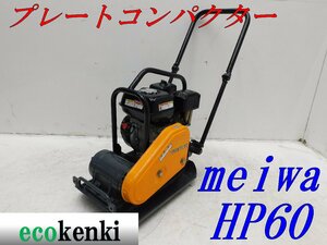 ★1000円スタート売切り！★メイワ HP60 プレートコンパクター★ガソリン★転圧 舗装★転圧機★中古★T365【法人限定配送！個人宅不可】