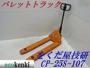 ★売切り！★をくだ屋技研 パレットトラック CP-25S-107★ハンドリフト★運搬 倉庫★中古★T368【法人限定配送！個人宅不可】