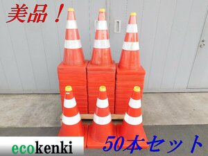 ★美品！50本セット！1000円スタート売切り！スコッチコーン★カラーコーン 赤★反射★工事 現場★T400【法人限定配送！個人宅不可】