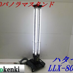 ◎値下げしました！売切り★ハタヤ LED パノラマスタンド LLX-80KT★ライト 夜間作業★作業灯★照明★中古★【法人限定配送！個人宅不可】の画像1