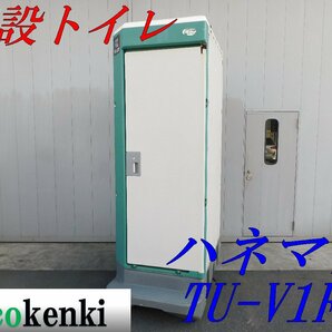 ★店頭引取限定！1000円スタート売切り！★ハマネツ 簡易水洗トイレ 仮設トイレ TU-V1F4★和式★中古★⑧の画像1