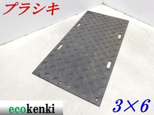 美品！在庫限り！★売切り！プラシキ プライタ 3×6 厚さ約13ｍｍ 22kg★片面山★軽量★ポリエチレン製敷板★【法人限定配送！個人宅不可】