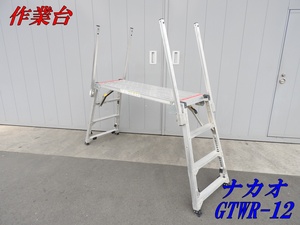 ★売切り！★可搬式作業台 GTWR-12★脚立★足場★中古★【法人限定配送！個人宅不可】