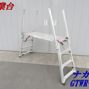 ★売切り！★可搬式作業台 GTWR-12★脚立★足場★中古★【法人限定配送！個人宅不可】の画像1