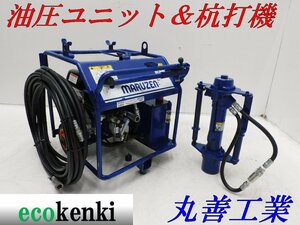 ★1000円スタート売切り！丸善工業 油圧ユニット U-070-2★油圧杭打機 KH-150★ホース付き★中古★T374【法人限定配送！個人宅不可】