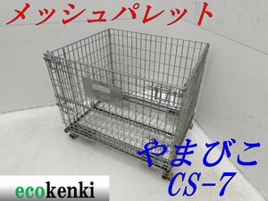 ★売切り！★やまびこ メッシュパレット ボックスパレット 網パレット CS-7★キャスター無し★中古★T390【法人限定配送！個人宅不可】