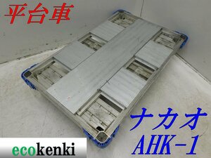 *1000 jpy start outright sales!*nakao aluminium alloy made flat cart AHK-1*aru lock Carry 6 wheel car * transportation * used *T420[ juridical person limitation delivery! gome private person un- possible ]