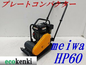 ★1000円スタート売切り！★メイワ HP60 プレートコンパクター★ガソリン★転圧 舗装★転圧機★中古★T380【法人限定配送！個人宅不可】