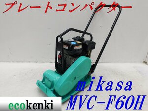 ★1000円スタート売切り！★MIKASA ミカサ プレート MVC-F60H★ガソリン★転圧 舗装★土木★中古★T381【法人限定配送！個人宅不可】