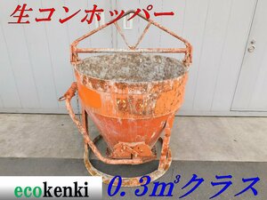 ★1000円スタート売切り！★釜原鉄工所 生コンホッパー 0.3ｍ3クラス★建設機械★中古★T426【法人限定配送！個人宅不可】