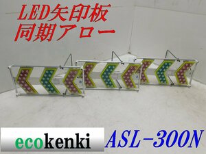 ★売切り！3枚セット！★ LED矢印板 同期アロー ASL-300N ★方向指示板 誘導 矢印 仙台銘板★工事 現場★中古【11】