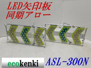 ★売切り！2枚セット！在庫限り★ LED矢印板 同期アロー ASL-300N ★方向指示板 誘導 矢印 仙台銘板★工事 現場★中古【11】