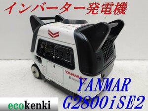 ★1000円スタート売切り！★YANMAR インバーター発電機 G2800iSE2★2.8kva★ガソリン★災害★中古★T440【法人限定配送！個人宅不可】