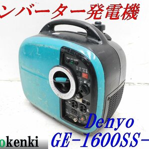 ★1000円スタート売切り！★DENYO デンヨー 発電機 GE-1600SS-Ⅳ★ガソリン★1.6kva★災害★レジャー★中古★T320の画像1