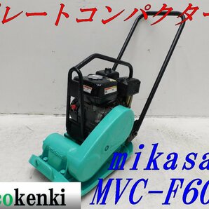 ★1000円スタート売切り！★MIKASA ミカサ プレート MVC-F60H★ガソリン★転圧 舗装★土木★中古★T398【法人限定配送！個人宅不可】の画像1